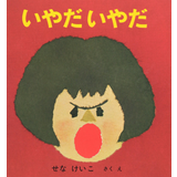 いやだいやだ