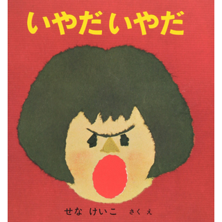 いやだいやだ
