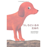 うしろにいるのだあれ