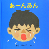 あーんあん