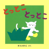 とっとこ とっとこ