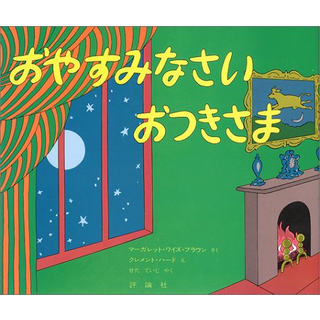 おやすみなさい おつきさま
