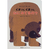 くまさん くまさん なにみてるの？