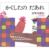 かくしたの だあれ
