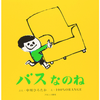 バスなのね