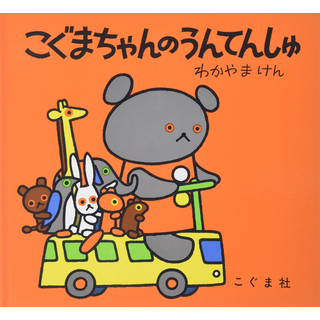 こぐまちゃんのうんてんしゅ