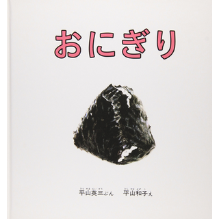 おにぎり