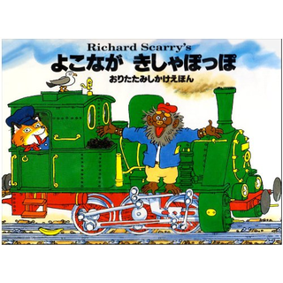 よこながきしゃぽっぽ
