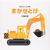 まかせとけ