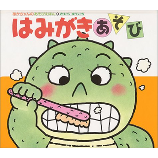 はみがきあそび