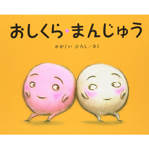 まんじゅうページ おしくら・まんじゅう｜cozre[コズレ]子育てマガジン