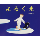 よるくま