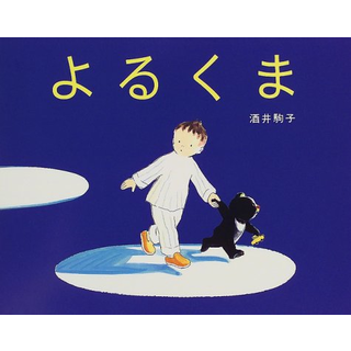 よるくま