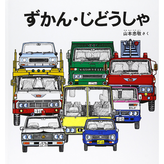 ずかん・じどうしゃ