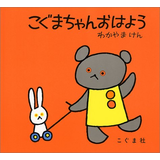 こぐまちゃんおはよう