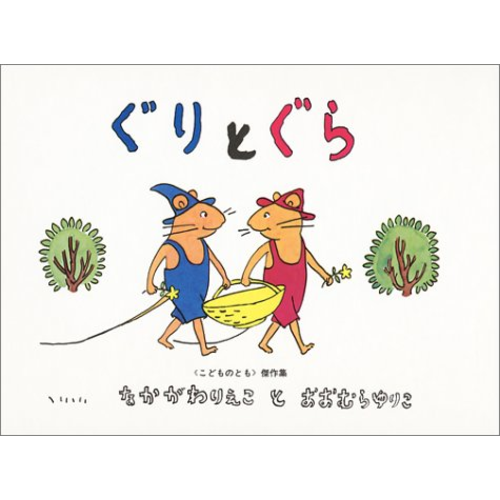 ぐりとぐら｜cozre[コズレ]子育てマガジン