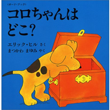 ＜ボード・ブック＞ コロちゃんはどこ？