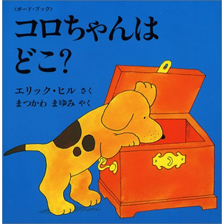 ＜ボード・ブック＞ コロちゃんはどこ？