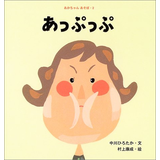 あっぷっぷ