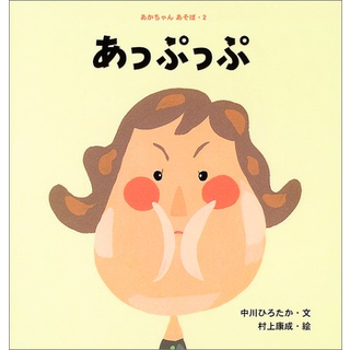 あっぷっぷ