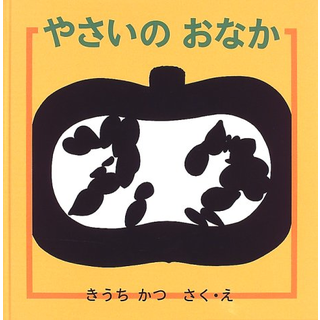 やさいのおなか