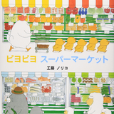 ピヨピヨ スーパーマーケット