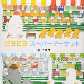 ピヨピヨ スーパーマーケット