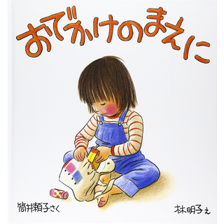 おでかけのまえに
