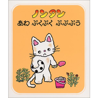 ノンタンあわぷくぷくぷぷぷう