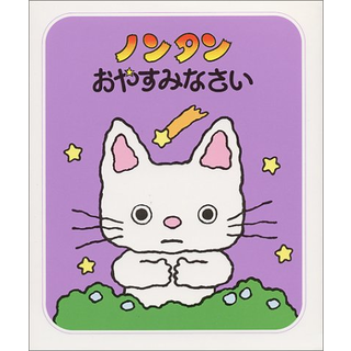 ノンタンおやすみなさい