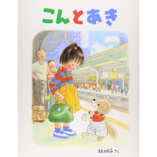 こんとあき