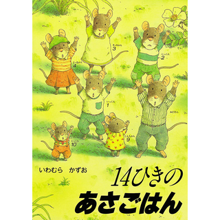 14ひきのあさごはん Cozre コズレ 子育てマガジン