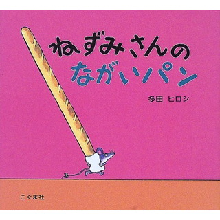 ねずみさんのながいパン
