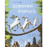 三びきのやぎのがらがらどん