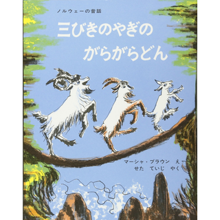 ノルウェーの昔話　三びきのやぎのがらがらどん　マーシャ・ブラウン　大型絵本　希少 三びきのやぎのがらがらどん ノルウェーの昔話 マーシャ