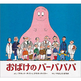 おばけのバーバパパ