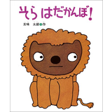 そら はだかんぼ！