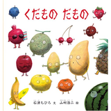 くだもの だもの