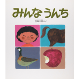 みんなうんち