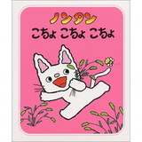 ノンタンこちょこちょこちょ