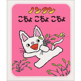 ノンタンこちょこちょこちょ
