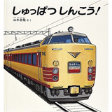 しゅっぱつ しんこう！