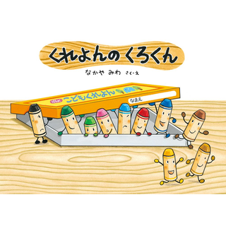 くれよんのくろくん
