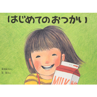 はじめてのおつかい