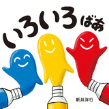 いろいろ ばあ