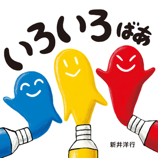 いろいろ ばあ