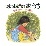 はっぱのおうち
