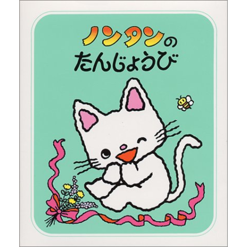 のんたん様 ノンタンのたんじょうび｜cozre[コズレ]子育てマガジン
