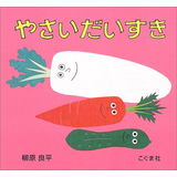 やさい だいすき