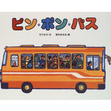 ピン・ポン・バス